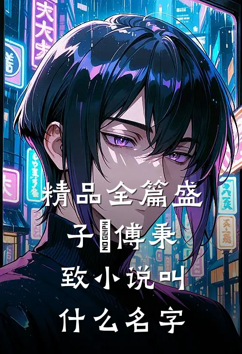 精品全篇盛子婳傅秉致小说叫什么名字