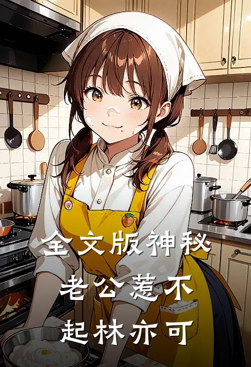 全文版神秘老公惹不起林亦可