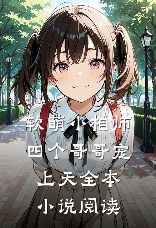 软萌小相师：四个哥哥宠上天全本小说阅读