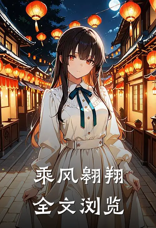 乘风翱翔全文浏览
