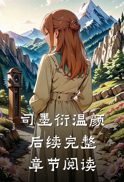 司墨衍温颜后续完整章节阅读