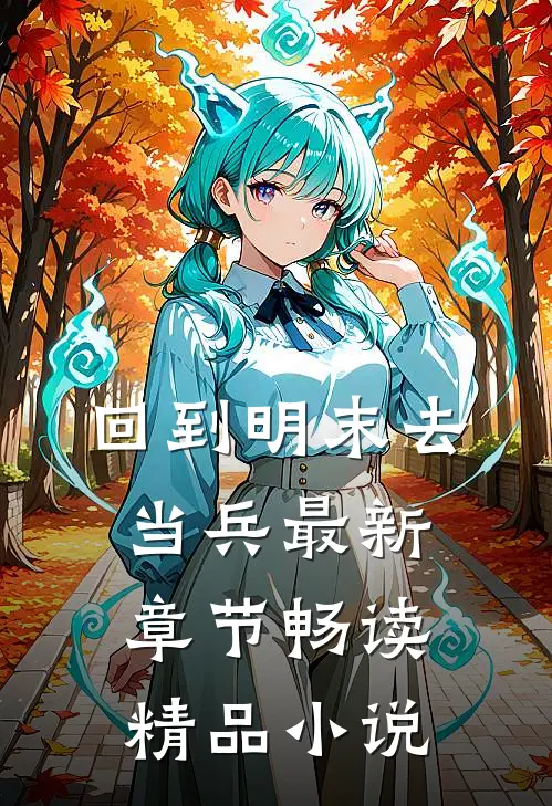 回到明末去当兵最新章节畅读精品小说