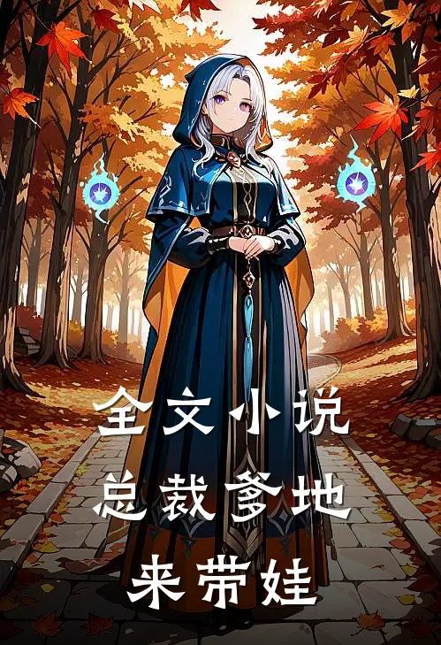 全文小说总裁爹地来带娃