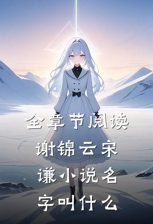 全章节阅读谢锦云宋谦小说名字叫什么