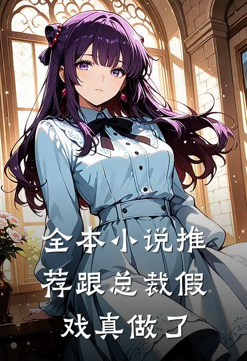 全本小说推荐跟总裁假戏真做了