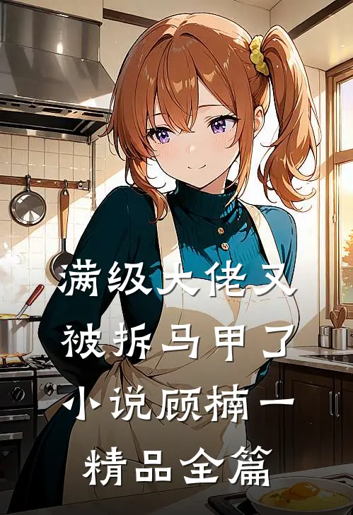满级大佬又被拆马甲了小说顾楠一精品全篇