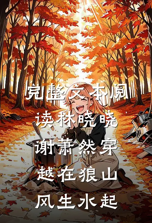 完整文本阅读林晓晓谢萧然穿越在狼山风生水起