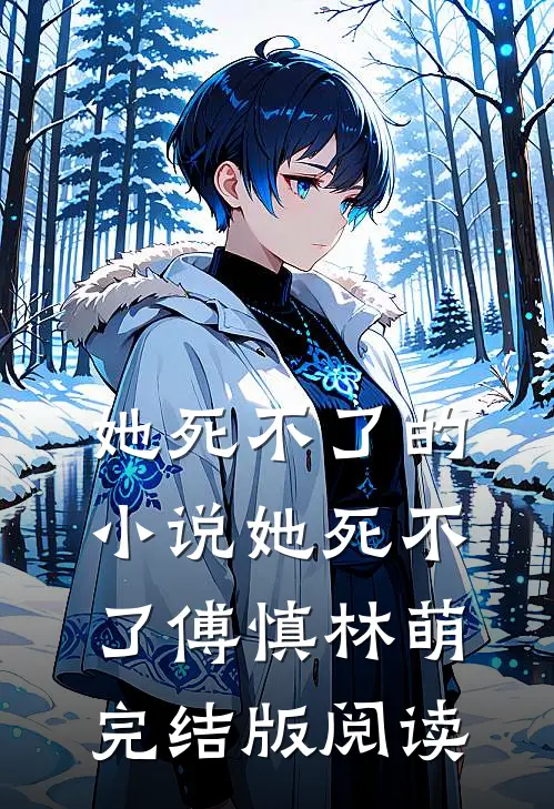 她死不了的小说她死不了傅慎林萌完结版阅读