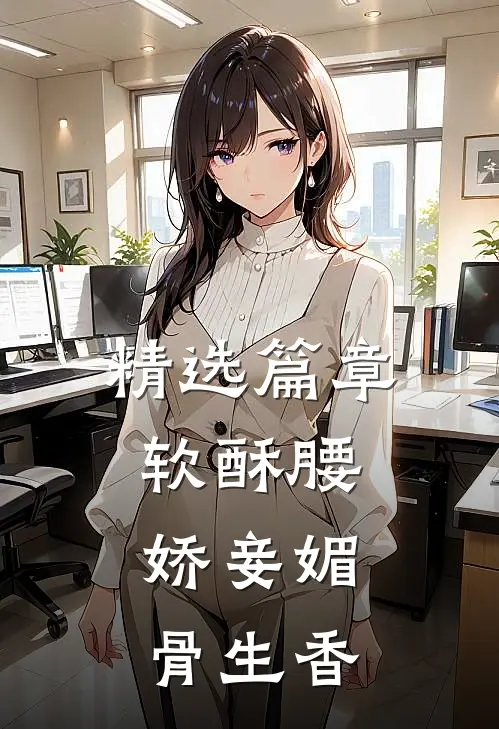 精选篇章软酥腰，娇妾媚骨生香