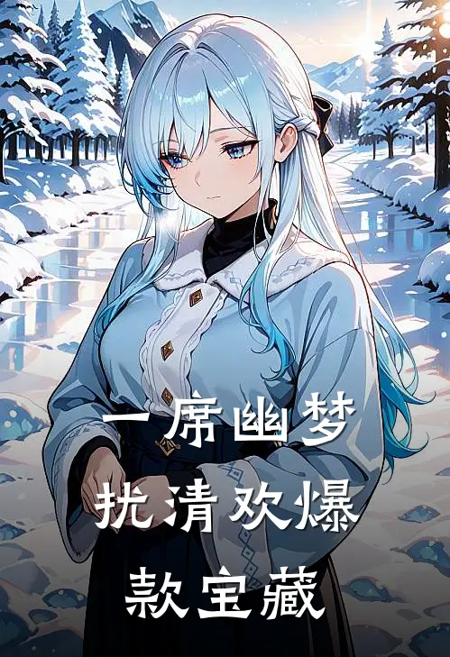 一席幽梦扰清欢爆款宝藏