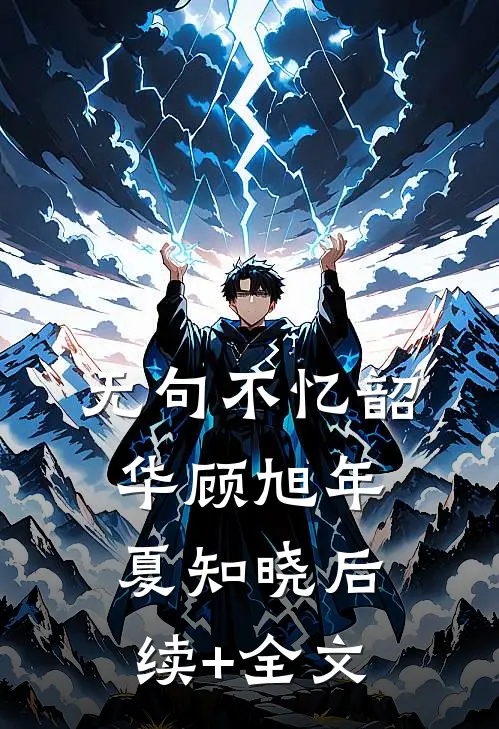无句不忆韶华顾旭年夏知晓后续+全文