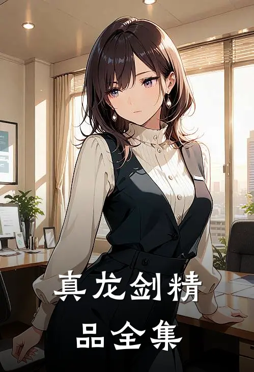 真龙剑精品全集