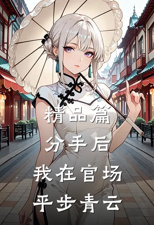 精品篇分手后,我在官场平步青云