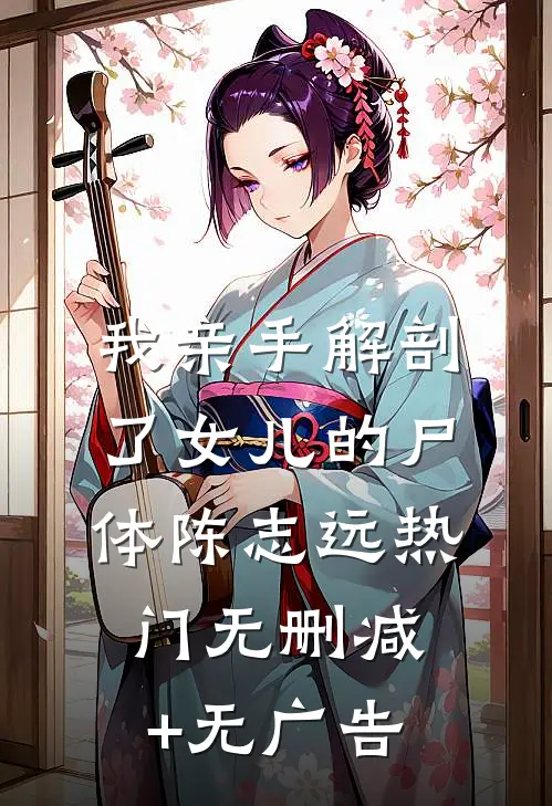 我亲手解剖了女儿的尸体陈志远热门无删减+无广告