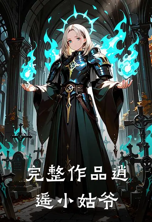 完整作品逍遥小姑爷