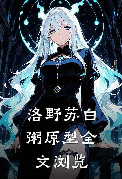 洛野苏白粥原型全文浏览