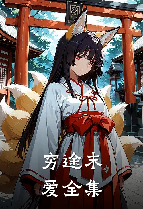 穷途末爱全集