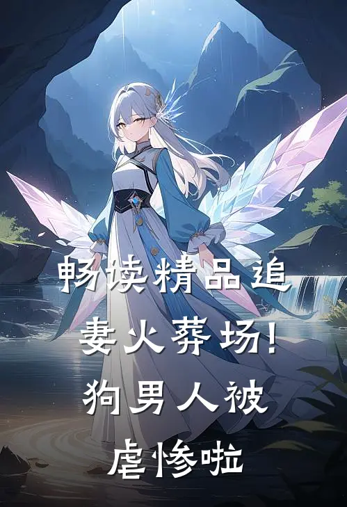 畅读精品追妻火葬场!狗男人被虐惨啦