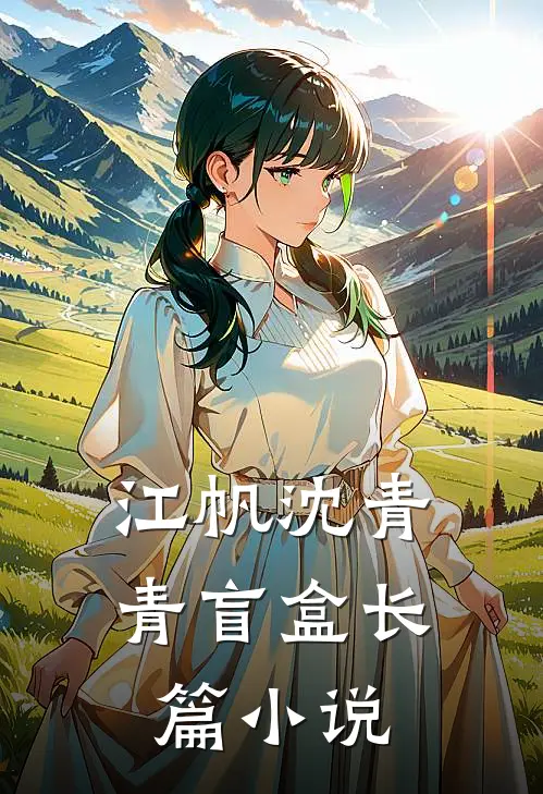 江帆沈青青盲盒长篇小说