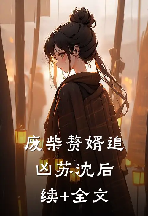 废柴赘婿追凶苏沈后续+全文