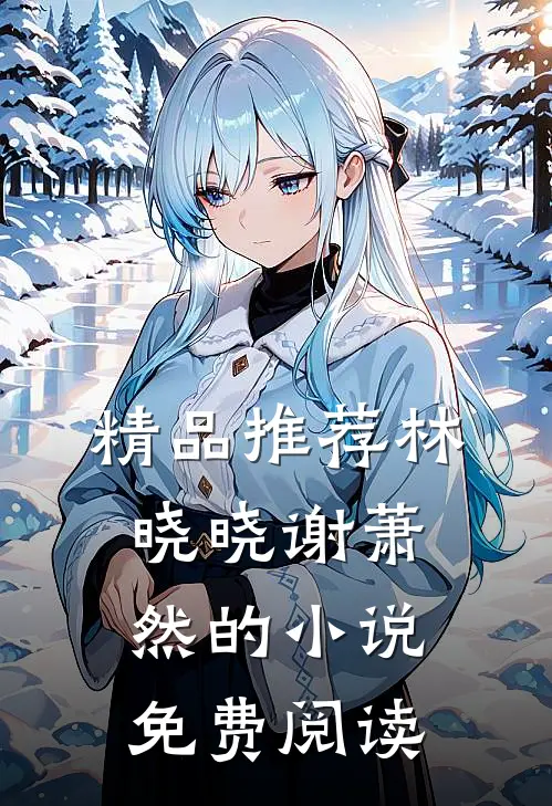 精品推荐林晓晓谢萧然的小说免费阅读