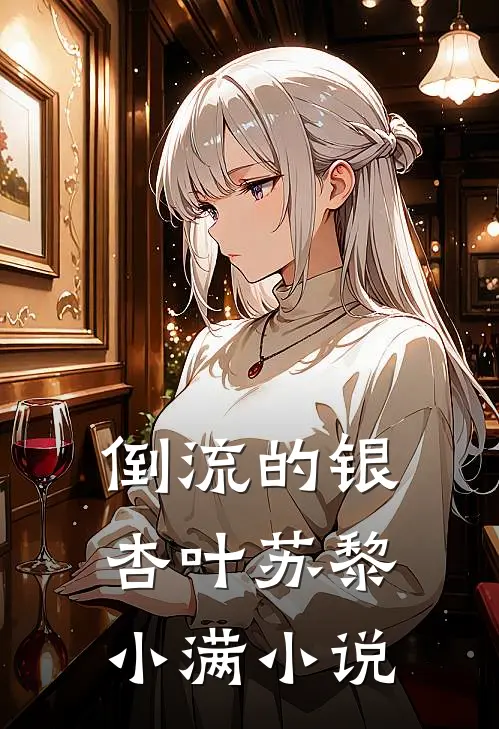倒流的银杏叶苏黎小满小说