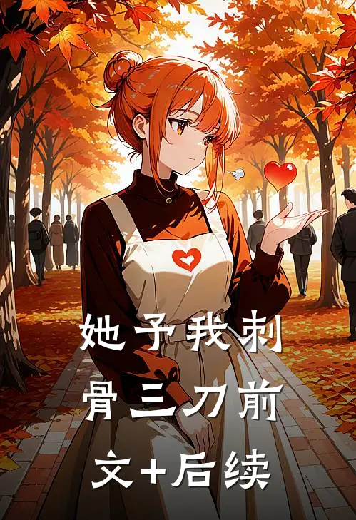 她予我刺骨三刀前文+后续
