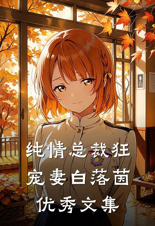 纯情总裁狂宠妻 白落茵优秀文集