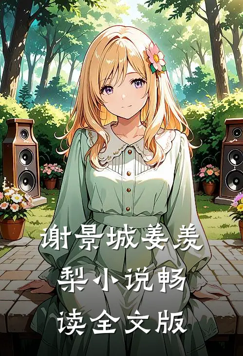 谢景城姜羡梨小说畅读全文版