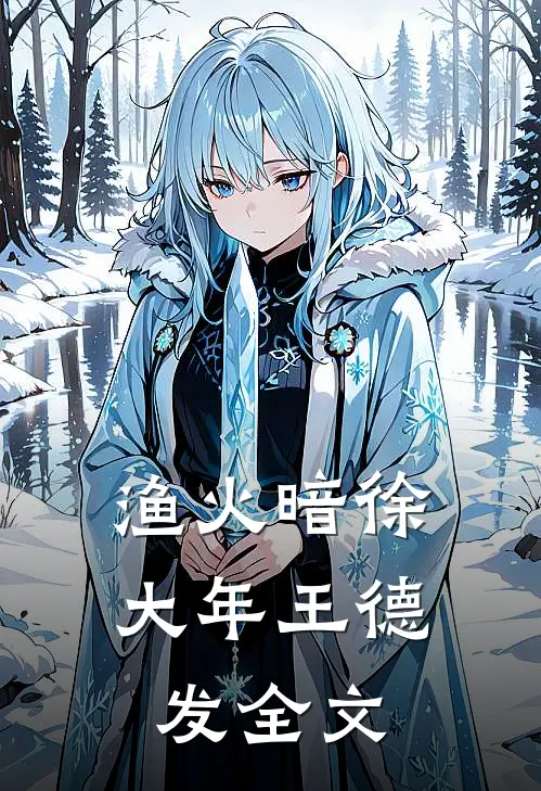 渔火暗徐大年王德发全文