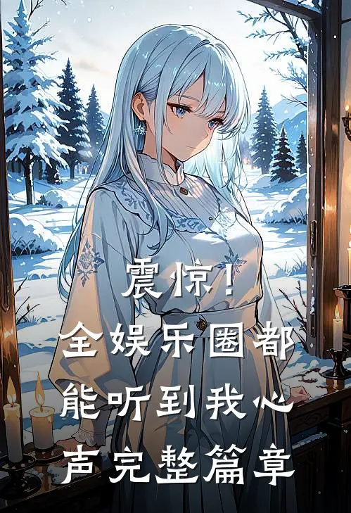 震惊！全娱乐圈都能听到我心声完整篇章