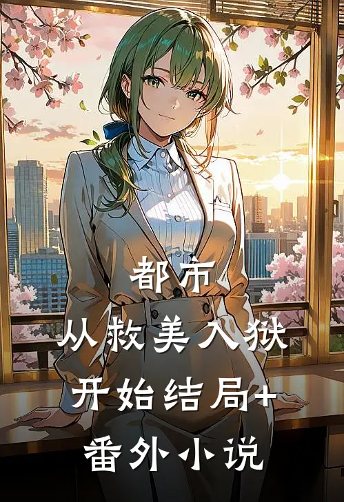 都市：从救美入狱开始结局+番外小说