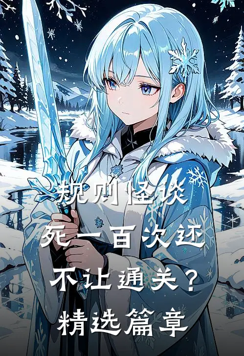 规则怪谈：死一百次还不让通关？精选篇章