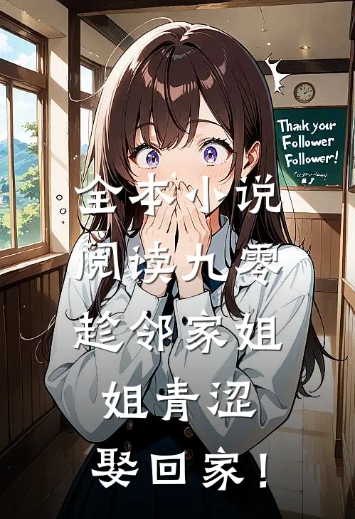 全本小说阅读九零：趁邻家姐姐青涩，娶回家！