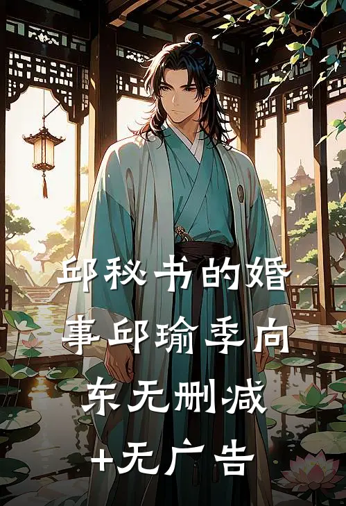 邱秘书的婚事邱瑜季向东无删减+无广告
