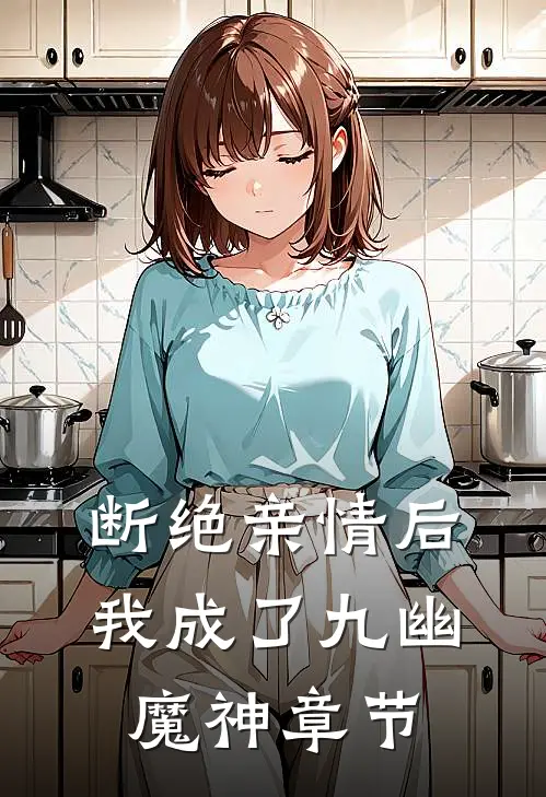 断绝亲情后，我成了九幽魔神章节