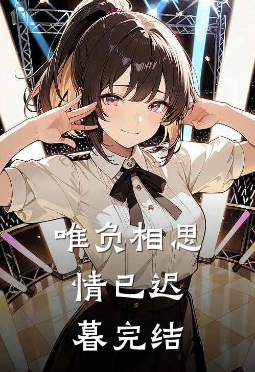 唯负相思，情已迟暮完结