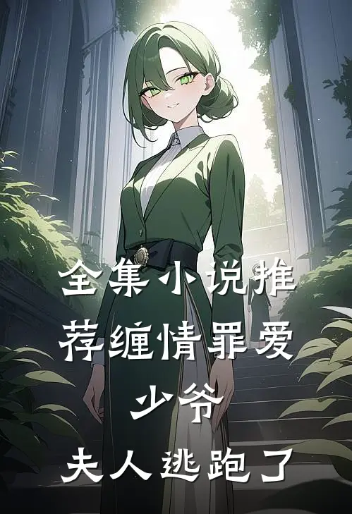 全集小说推荐缠情罪爱：少爷，夫人逃跑了