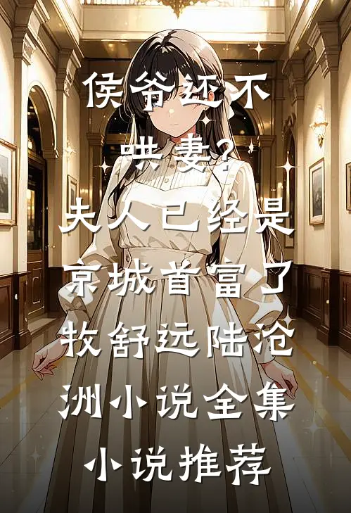 侯爷还不哄妻?夫人已经是京城首富了牧舒远陆沧洲小说全集小说推荐