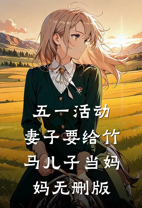 五一活动，妻子要给竹马儿子当妈妈无删版