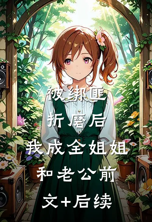 被绑匪折磨后，我成全姐姐和老公前文+后续