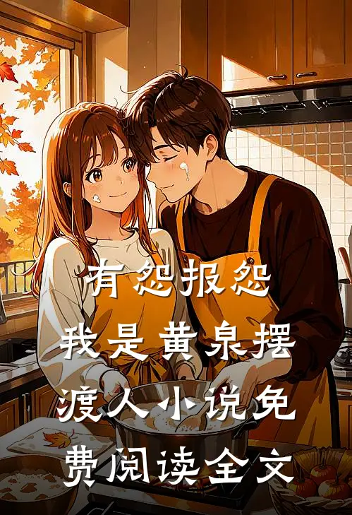 有怨报怨，我是黄泉摆渡人小说免费阅读全文