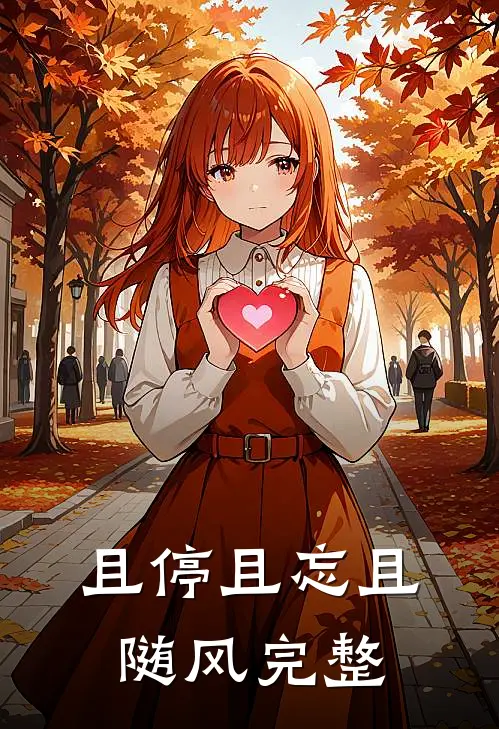 且停且忘且随风完整