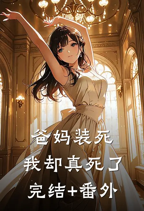 爸妈装死，我却真死了完结+番外