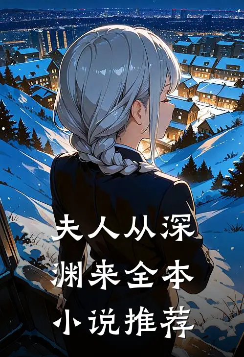 夫人从深渊来全本小说推荐