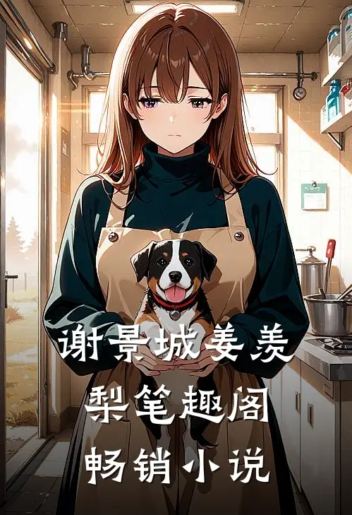 谢景城姜羡梨笔趣阁畅销小说