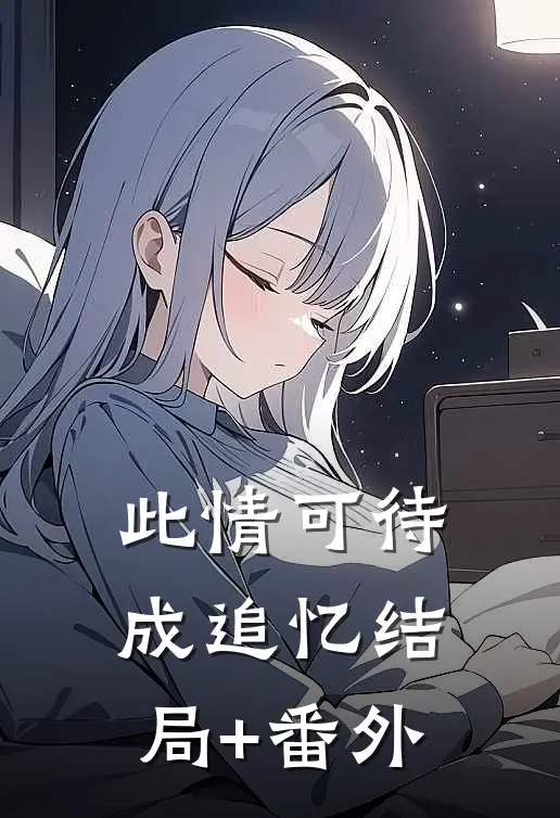 此情可待成追忆结局+番外