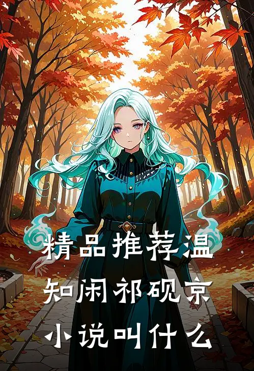 精品推荐温知闲祁砚京小说叫什么