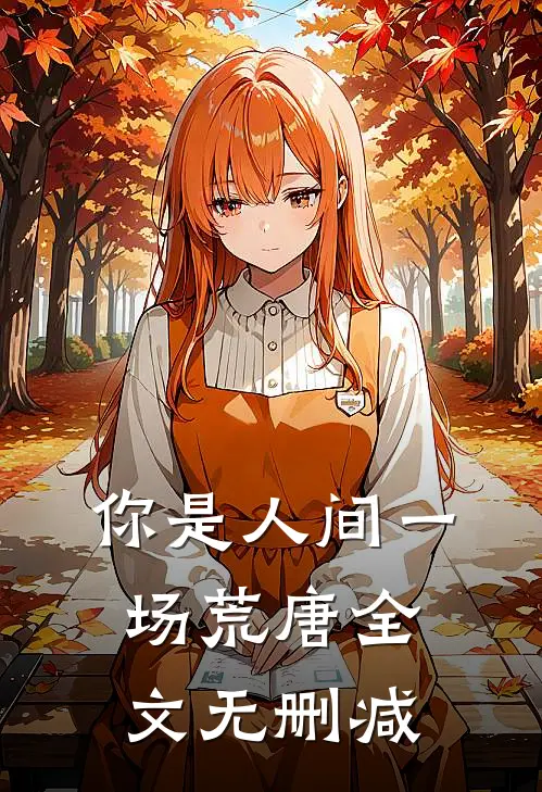你是人间一场荒唐全文无删减