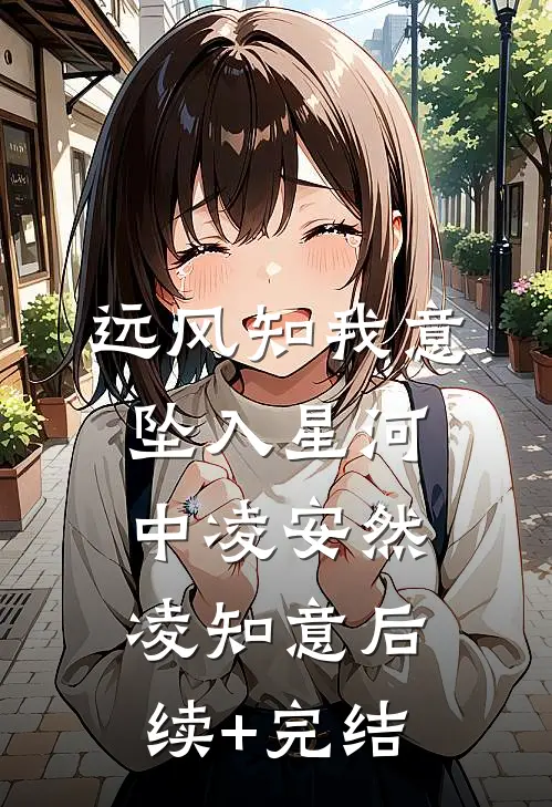 远风知我意，坠入星河中凌安然凌知意后续+完结